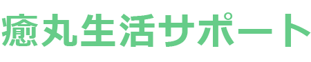 癒丸生活サポート